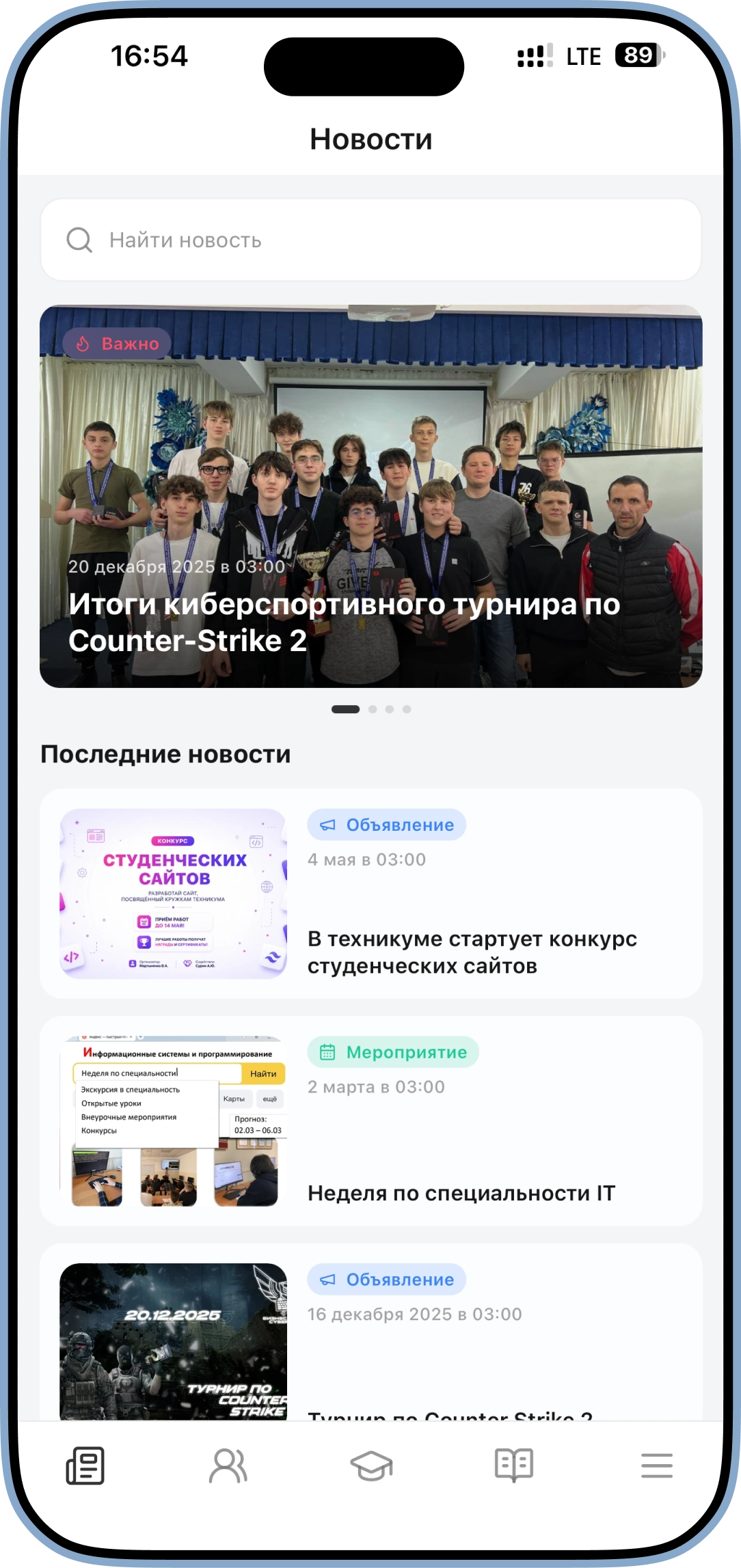 Новости техникума в приложении БиП