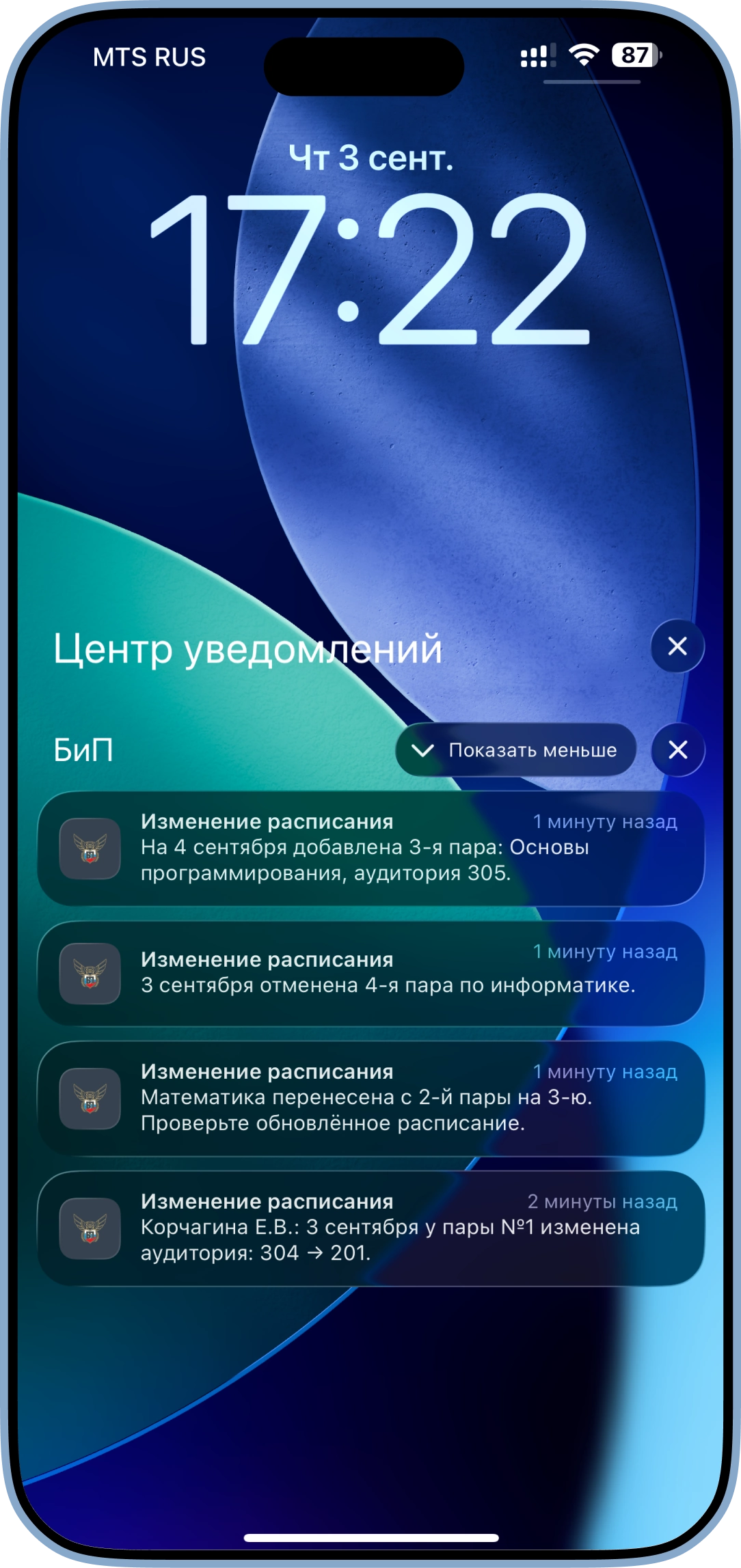 Уведомления об изменениях расписания